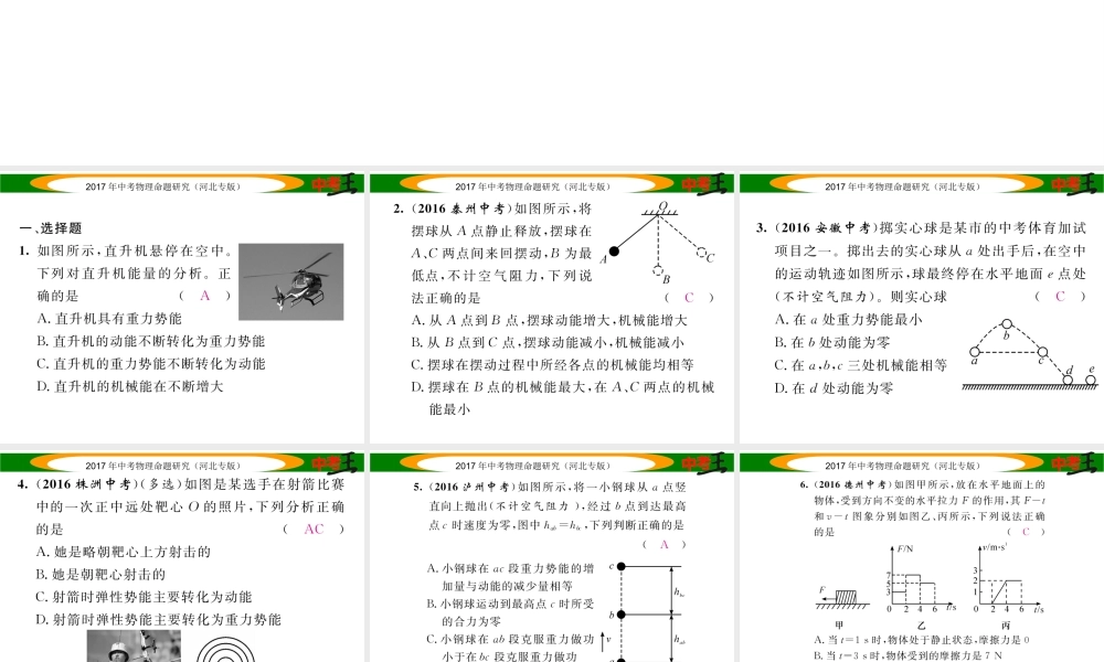 （河北专版）中考物理总复习 第一编 教材知识梳理 第八讲 功和机械能 优化训练12 动能和势能 机械能及其转化课件-人教版初中九年级全册物理课件