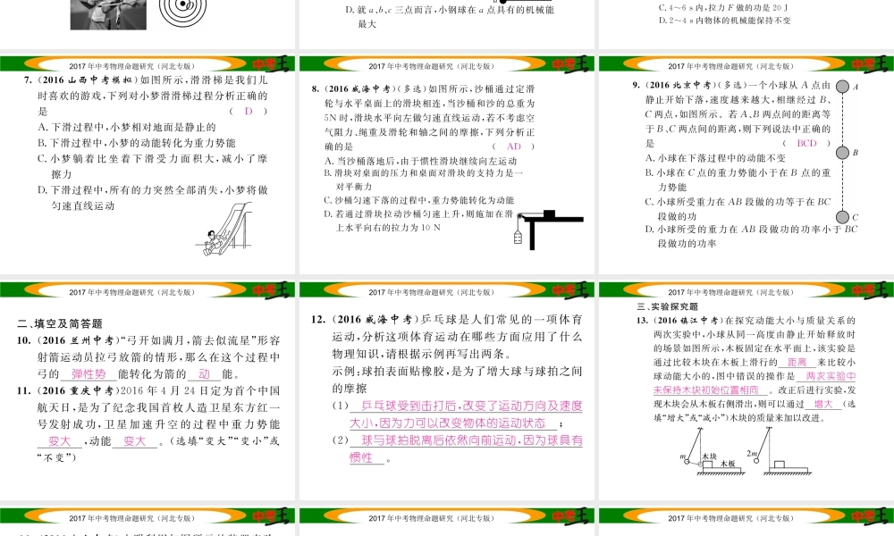 （河北专版）中考物理总复习 第一编 教材知识梳理 第八讲 功和机械能 优化训练12 动能和势能 机械能及其转化课件-人教版初中九年级全册物理课件