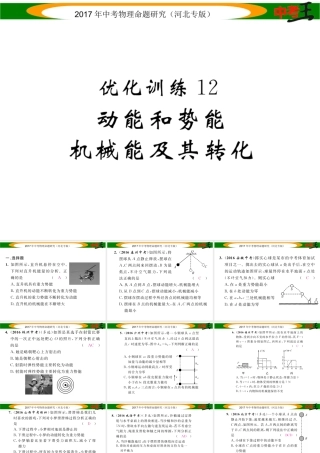 （河北专版）中考物理总复习 第一编 教材知识梳理 第八讲 功和机械能 优化训练12 动能和势能 机械能及其转化课件-人教版初中九年级全册物理课件