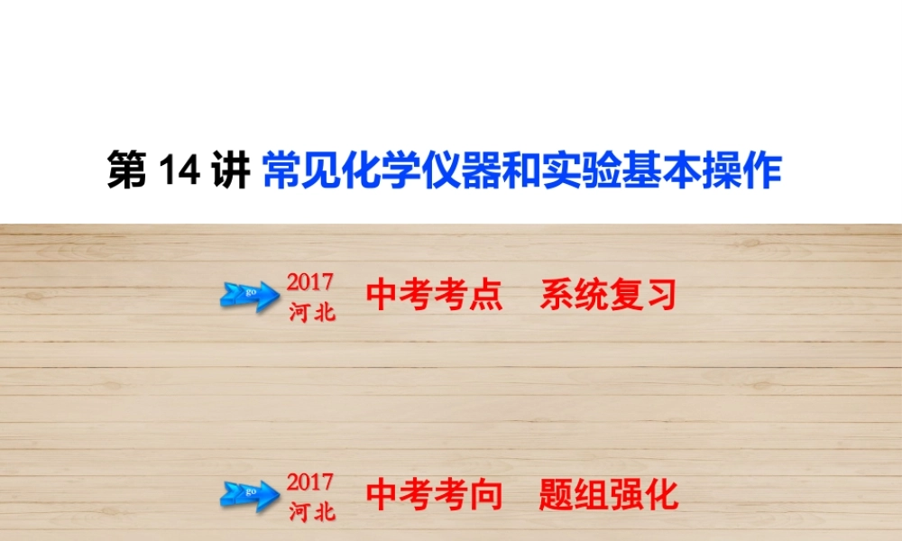 （河北专版）中考化学总复习 第5单元 科学探究 第14讲 常见化学仪器和实验基本操作课件-人教版初中九年级全册化学课件