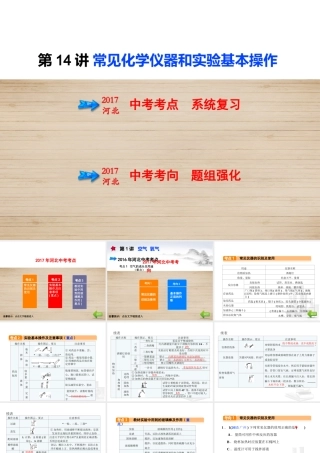 （河北专版）中考化学总复习 第5单元 科学探究 第14讲 常见化学仪器和实验基本操作课件-人教版初中九年级全册化学课件