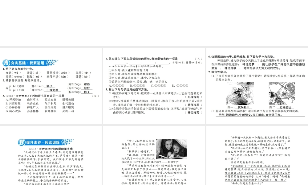 （河南专版）七年级语文上册 第六单元 第21课 女娲造人习题课件 新人教版-新人教版初中七年级上册语文课件