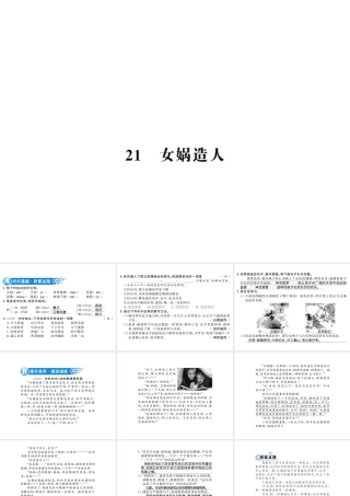 （河南专版）七年级语文上册 第六单元 第21课 女娲造人习题课件 新人教版-新人教版初中七年级上册语文课件