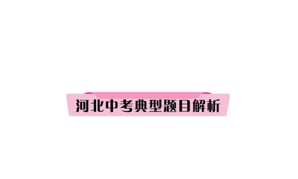 （河北专版）中考历史总复习 第22讲 社会主义国家的改革和演变 亚非拉国家的独立与振兴典型题目解析课件-人教版初中九年级全册历史课件