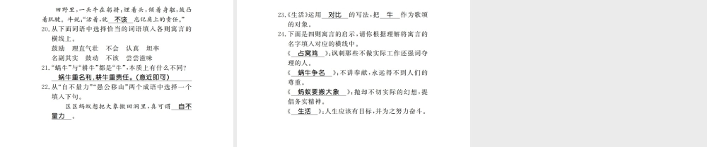 （河南专版）七年级语文上册 第六单元 第22课 寓言四则习题课件 新人教版-新人教版初中七年级上册语文课件