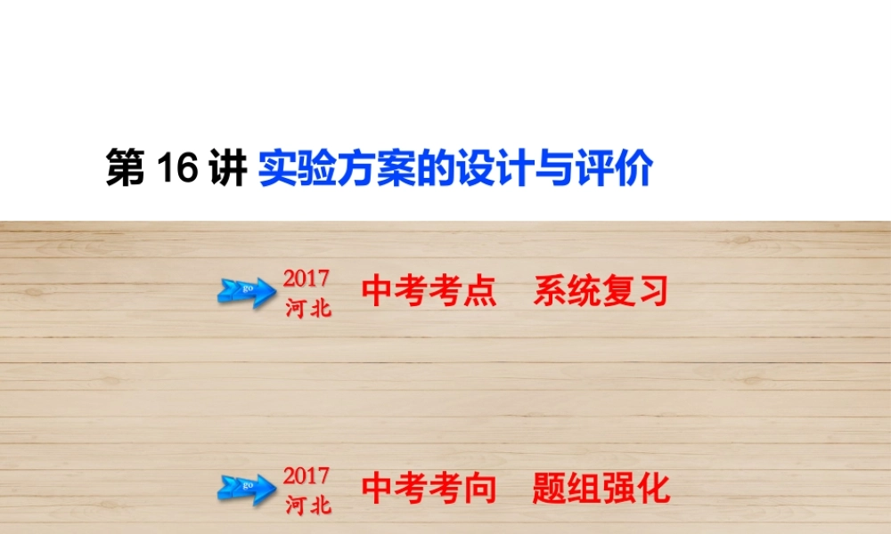 （河北专版）中考化学总复习 第5单元 科学探究 第16讲 实验方案的设计与评价课件-人教版初中九年级全册化学课件