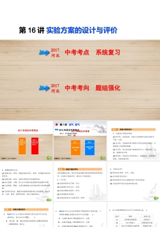 （河北专版）中考化学总复习 第5单元 科学探究 第16讲 实验方案的设计与评价课件-人教版初中九年级全册化学课件