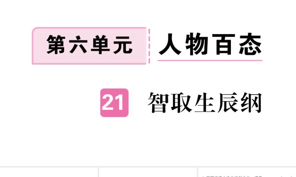 （河南专版）九年级语文上册 第六单元 21 智取生辰纲课件 新人教版-新人教版初中九年级上册语文课件