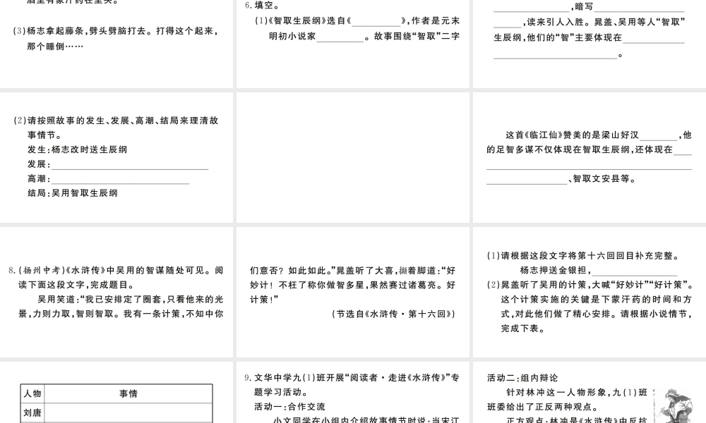 （河南专版）九年级语文上册 第六单元 21 智取生辰纲课件 新人教版-新人教版初中九年级上册语文课件