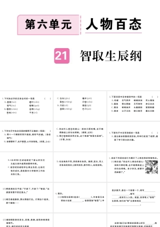 （河南专版）九年级语文上册 第六单元 21 智取生辰纲课件 新人教版-新人教版初中九年级上册语文课件