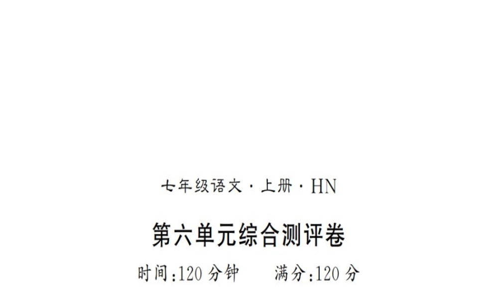 （河南专版）七年级语文上册 第六单元综合测评课件 新人教版-新人教版初中七年级上册语文课件