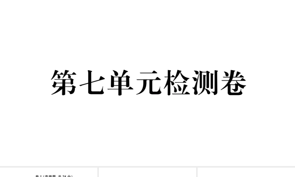 （河北专版）秋九年级英语全册 Unit 7 Teenagers should be allowed to choose their own clothes单元检测卷课件（新版）人教新目标版-（新版）人教新目标版初中九年级全册英语课件