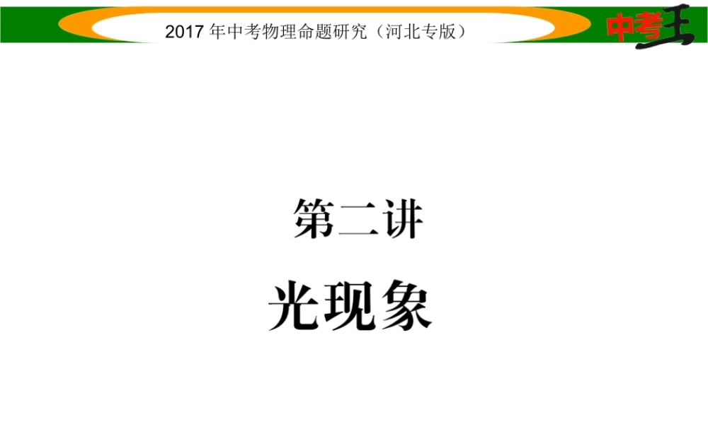 （河北专版）中考物理总复习 第一编 教材知识梳理 第二讲 光现象课件-人教版初中九年级全册物理课件