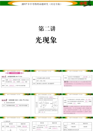 （河北专版）中考物理总复习 第一编 教材知识梳理 第二讲 光现象课件-人教版初中九年级全册物理课件