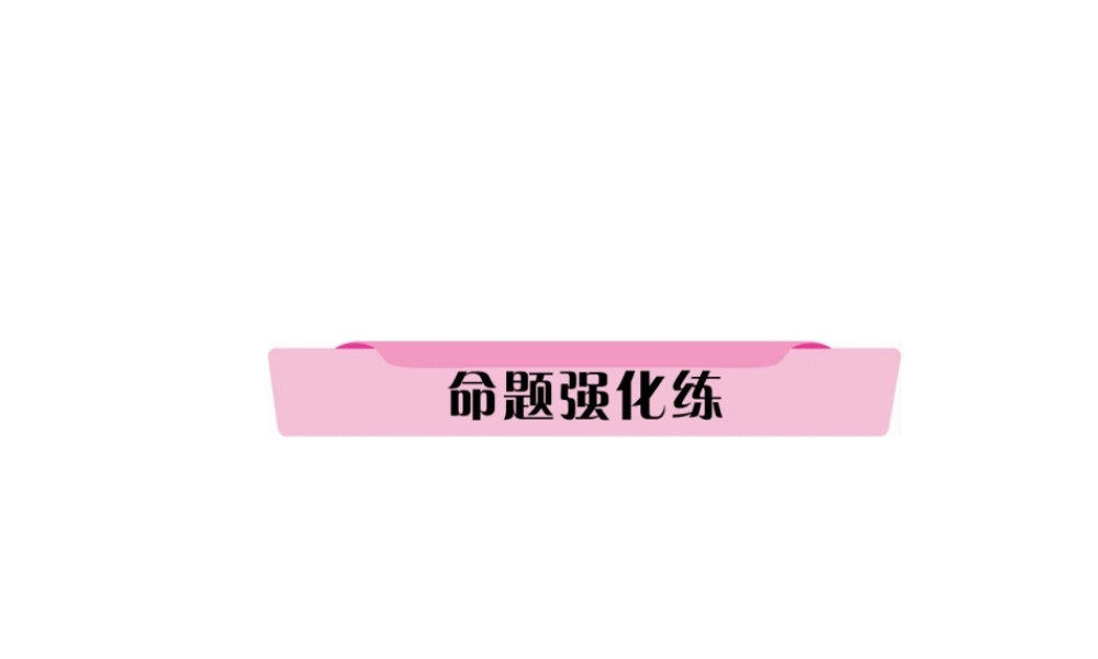 （河北专版）中考历史总复习 第22讲 社会主义国家的改革和演变 亚非拉国家的独立与振兴命题强化练课件-人教版初中九年级全册历史课件