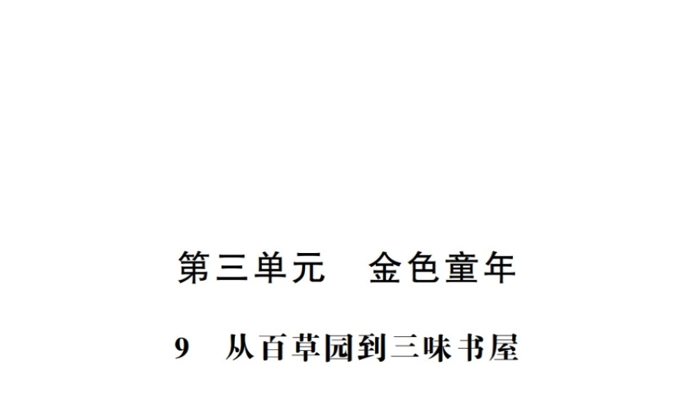 （河南专版）七年级语文上册 第三单元 第9课 从百草园到三味书屋习题课件 新人教版-新人教版初中七年级上册语文课件