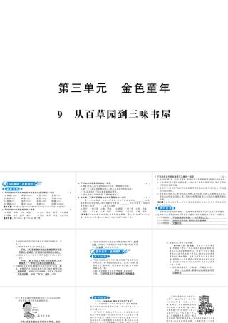 （河南专版）七年级语文上册 第三单元 第9课 从百草园到三味书屋习题课件 新人教版-新人教版初中七年级上册语文课件
