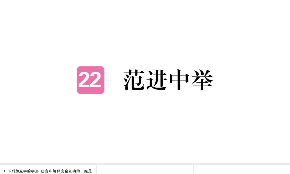 （河南专版）九年级语文上册 第六单元 22 范进中举课件 新人教版-新人教版初中九年级上册语文课件