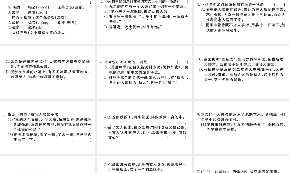 （河南专版）九年级语文上册 第六单元 22 范进中举课件 新人教版-新人教版初中九年级上册语文课件