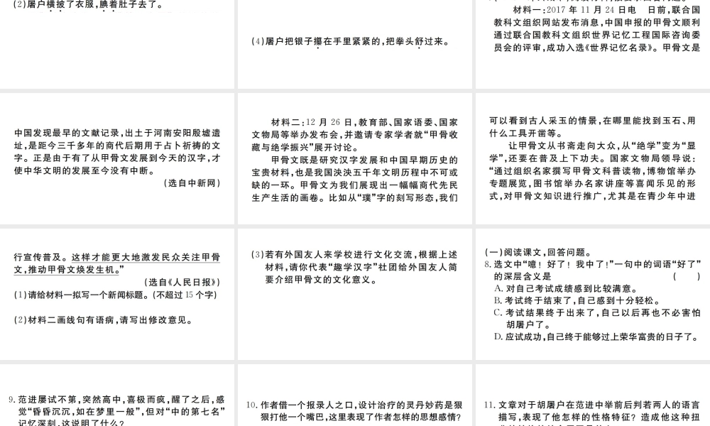 （河南专版）九年级语文上册 第六单元 22 范进中举课件 新人教版-新人教版初中九年级上册语文课件