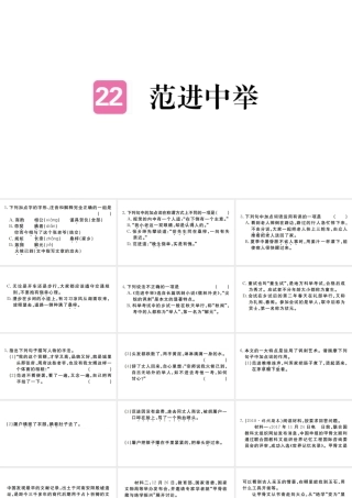 （河南专版）九年级语文上册 第六单元 22 范进中举课件 新人教版-新人教版初中九年级上册语文课件