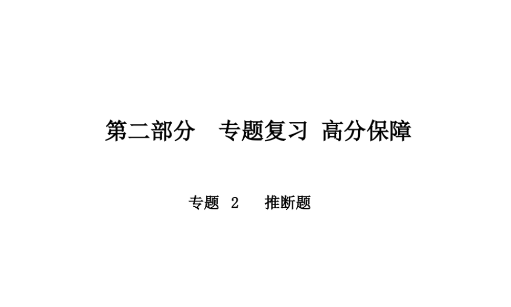 （河北专版）中考化学总复习 第二部分 专题复习 高分保障 专题2 推断题课件 新人教版-新人教版初中九年级全册化学课件