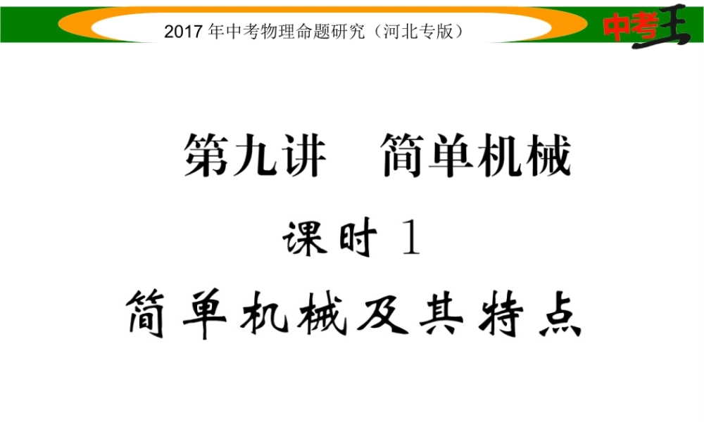 （河北专版）中考物理总复习 第一编 教材知识梳理 第九讲 简单机械 课时1 简单机械及其特点课件-人教版初中九年级全册物理课件