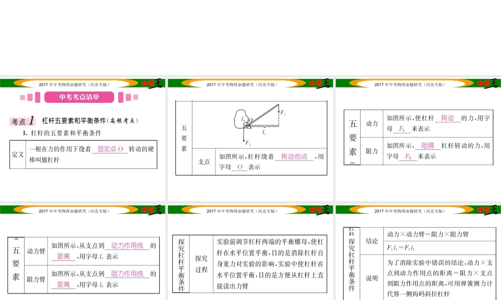 （河北专版）中考物理总复习 第一编 教材知识梳理 第九讲 简单机械 课时1 简单机械及其特点课件-人教版初中九年级全册物理课件