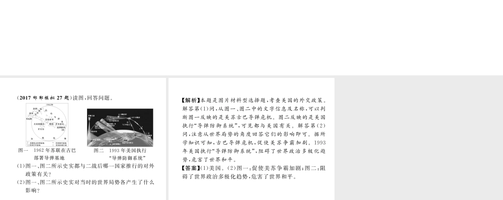 （河北专版）中考历史总复习 第23讲 战后世界格局的演变典型题目解析课件-人教版初中九年级全册历史课件