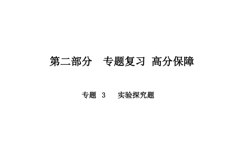 （河北专版）中考化学总复习 第二部分 专题复习 高分保障 专题3 实验探究题课件 新人教版-新人教版初中九年级全册化学课件