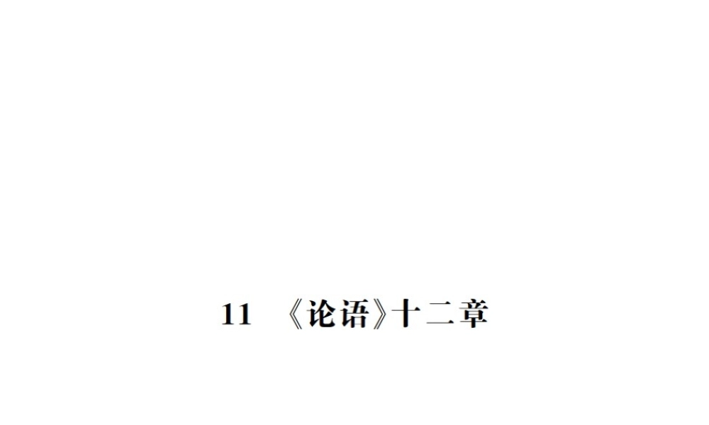 （河南专版）七年级语文上册 第三单元 第11课《论语》十二章习题课件 新人教版-新人教版初中七年级上册语文课件