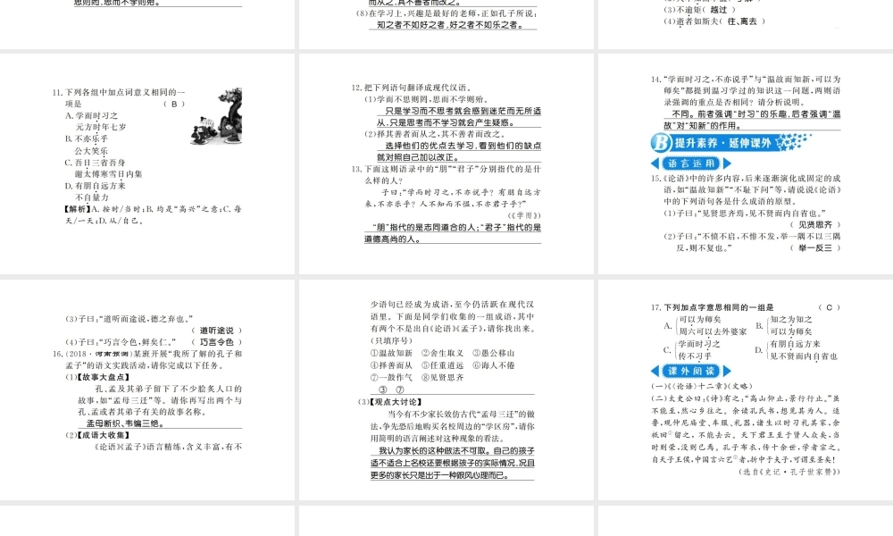 （河南专版）七年级语文上册 第三单元 第11课《论语》十二章习题课件 新人教版-新人教版初中七年级上册语文课件