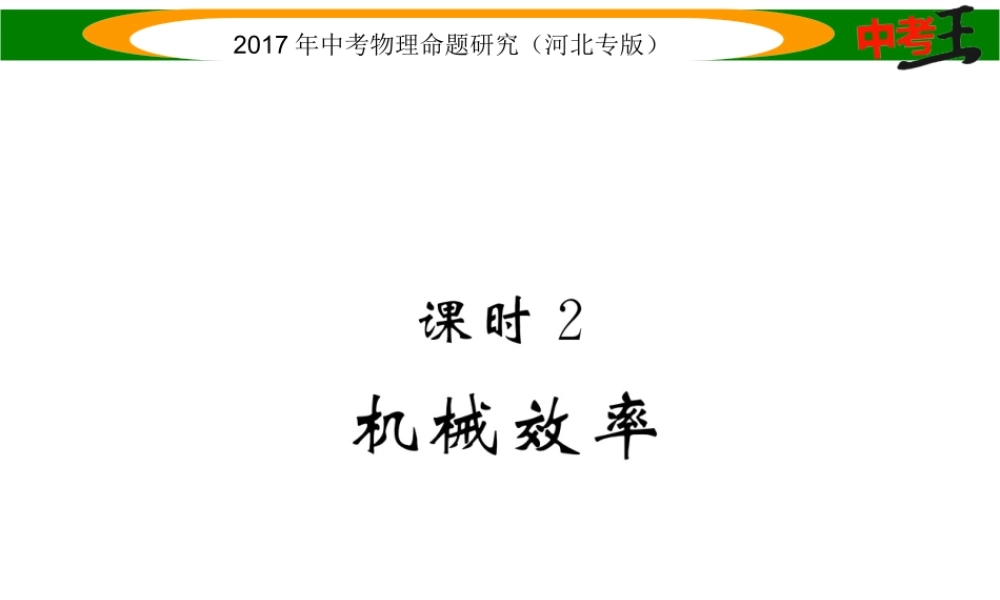 （河北专版）中考物理总复习 第一编 教材知识梳理 第九讲 简单机械 课时2 机械效率课件-人教版初中九年级全册物理课件
