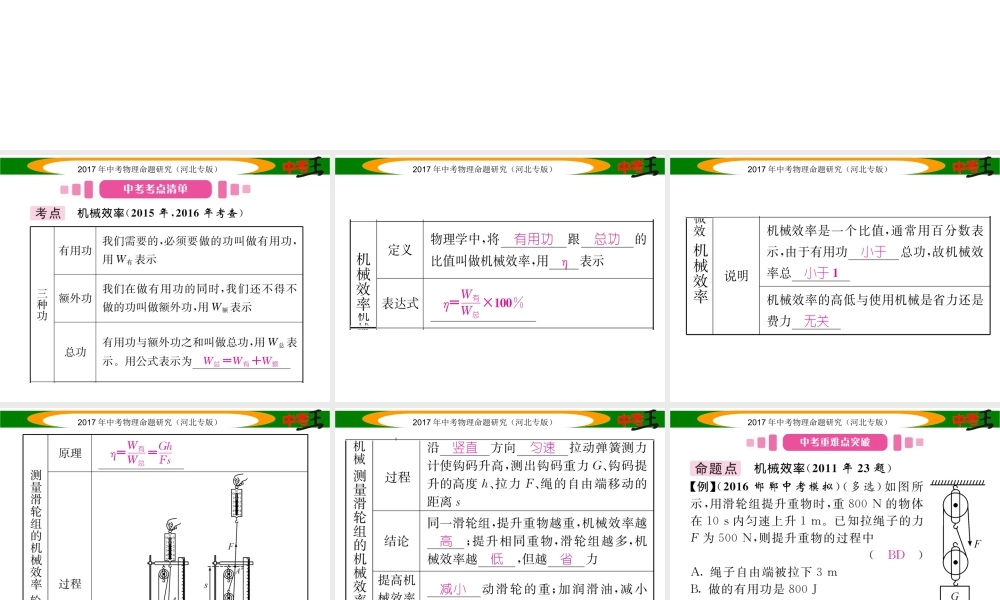 （河北专版）中考物理总复习 第一编 教材知识梳理 第九讲 简单机械 课时2 机械效率课件-人教版初中九年级全册物理课件