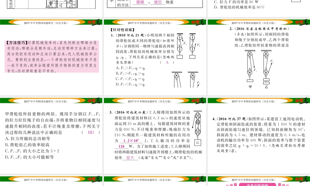（河北专版）中考物理总复习 第一编 教材知识梳理 第九讲 简单机械 课时2 机械效率课件-人教版初中九年级全册物理课件