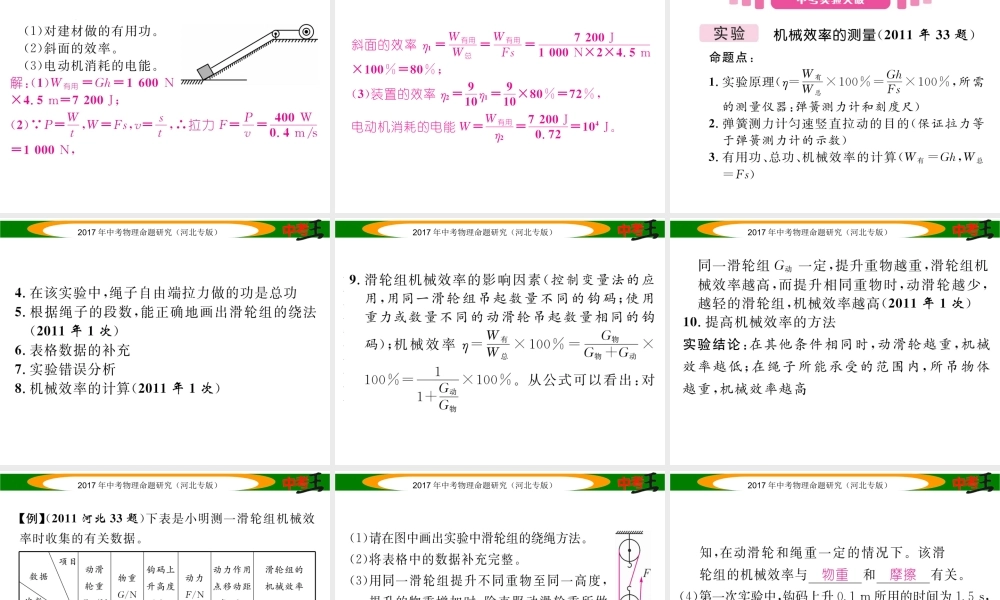 （河北专版）中考物理总复习 第一编 教材知识梳理 第九讲 简单机械 课时2 机械效率课件-人教版初中九年级全册物理课件