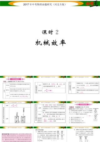 （河北专版）中考物理总复习 第一编 教材知识梳理 第九讲 简单机械 课时2 机械效率课件-人教版初中九年级全册物理课件