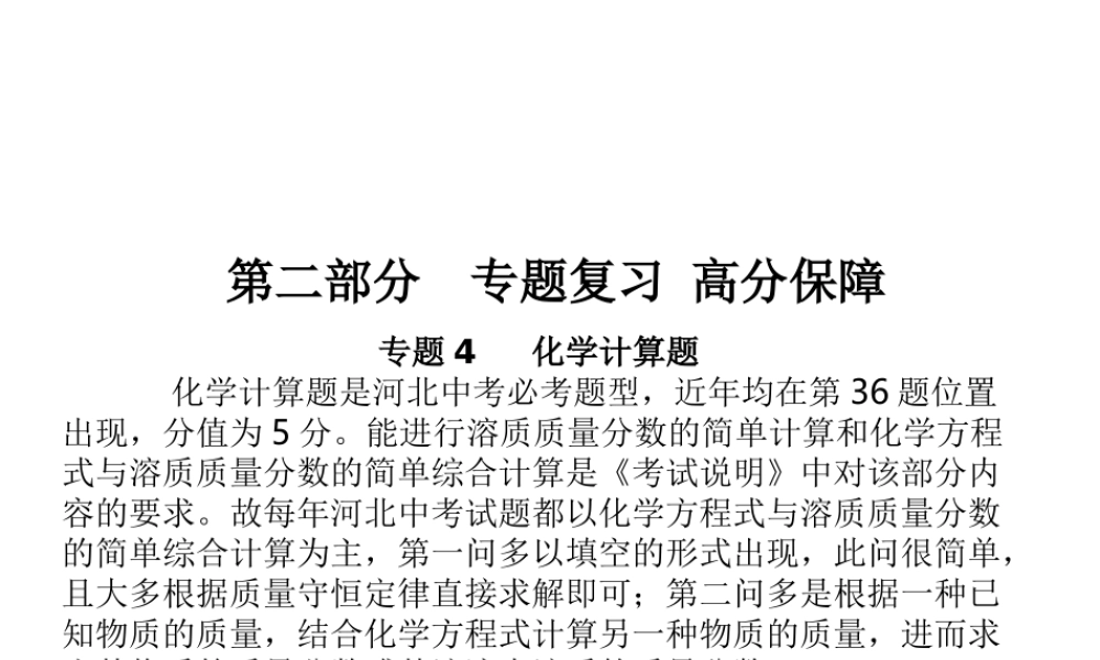 （河北专版）中考化学总复习 第二部分 专题复习 高分保障 专题4 化学计算题课件 新人教版-新人教版初中九年级全册化学课件