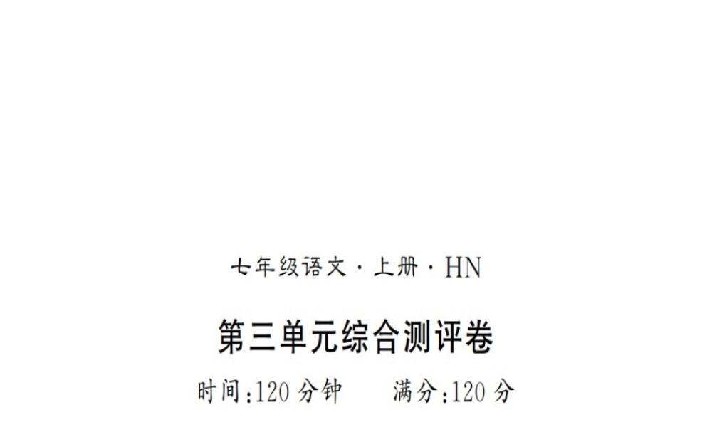 （河南专版）七年级语文上册 第三单元综合测评课件 新人教版-新人教版初中七年级上册语文课件