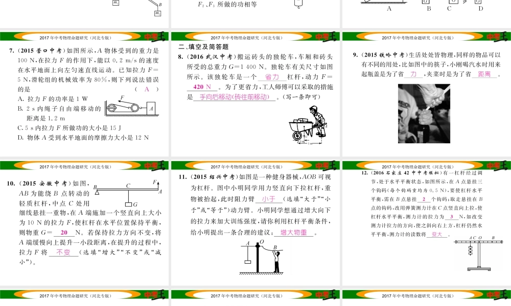 （河北专版）中考物理总复习 第一编 教材知识梳理 第九讲 简单机械 优化训练13 简单机械及其特点课件-人教版初中九年级全册物理课件