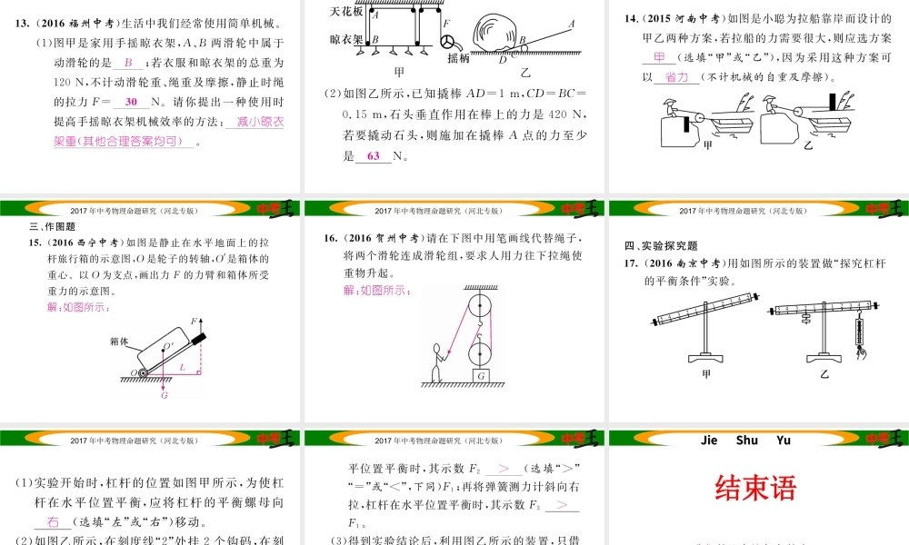 （河北专版）中考物理总复习 第一编 教材知识梳理 第九讲 简单机械 优化训练13 简单机械及其特点课件-人教版初中九年级全册物理课件