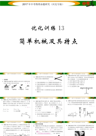 （河北专版）中考物理总复习 第一编 教材知识梳理 第九讲 简单机械 优化训练13 简单机械及其特点课件-人教版初中九年级全册物理课件