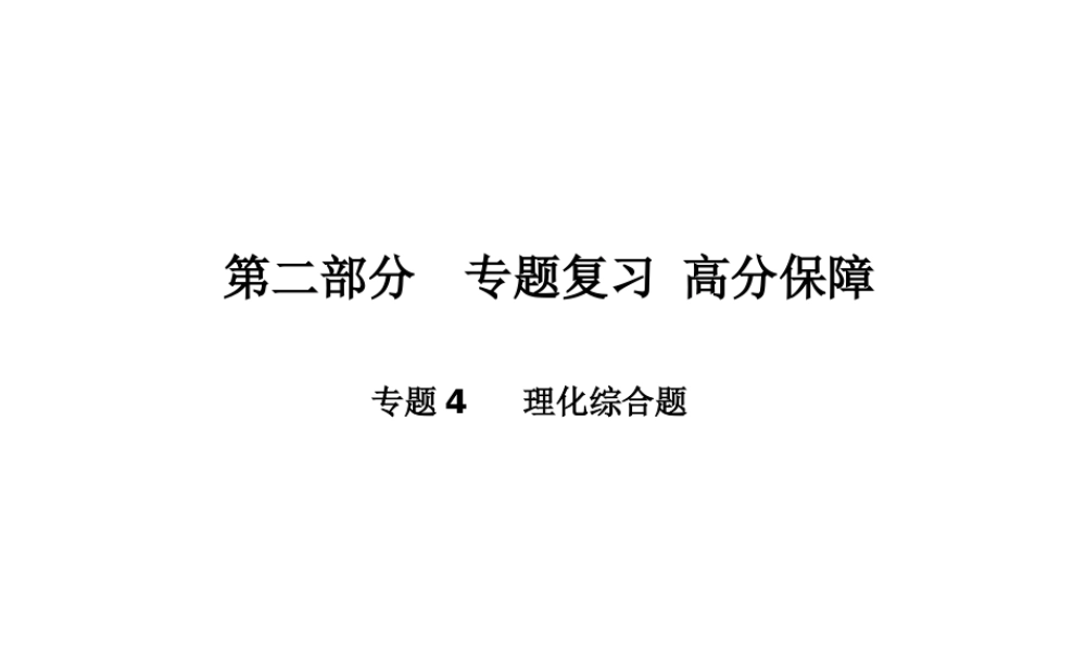 （河北专版）中考化学总复习 第二部分 专题复习 高分保障 专题5 理化综合题课件 新人教版-新人教版初中九年级全册化学课件