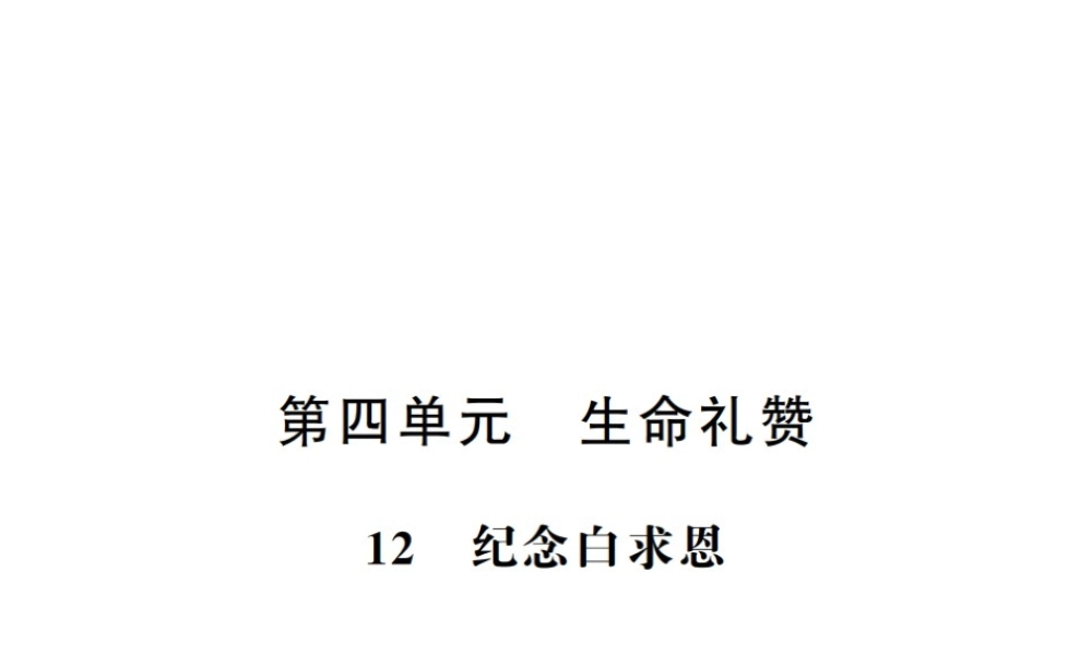 （河南专版）七年级语文上册 第四单元 第12课 纪念白求恩习题课件 新人教版-新人教版初中七年级上册语文课件