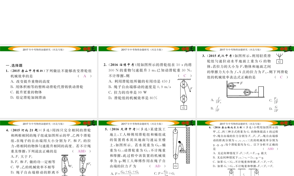 （河北专版）中考物理总复习 第一编 教材知识梳理 第九讲 简单机械 优化训练14 机械效率课件-人教版初中九年级全册物理课件