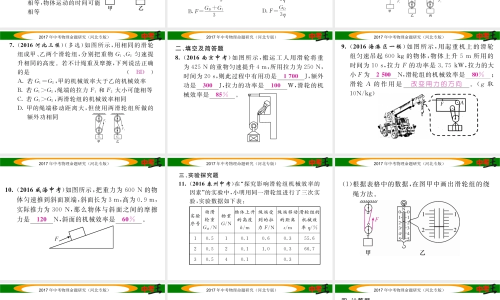 （河北专版）中考物理总复习 第一编 教材知识梳理 第九讲 简单机械 优化训练14 机械效率课件-人教版初中九年级全册物理课件