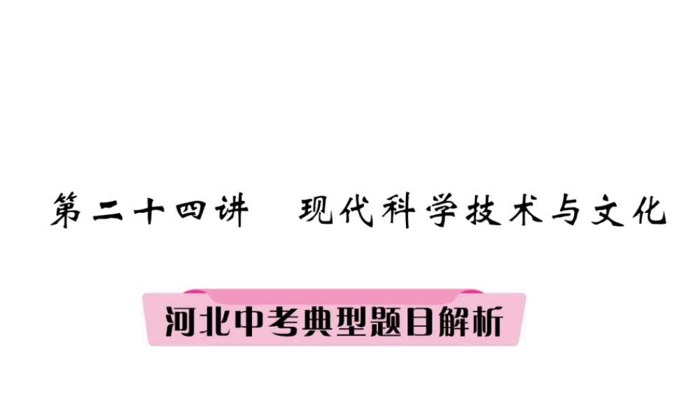 （河北专版）中考历史总复习 第24讲 现代科学技术与文化典型题目解析课件-人教版初中九年级全册历史课件