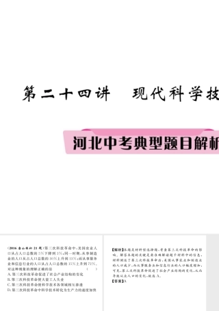 （河北专版）中考历史总复习 第24讲 现代科学技术与文化典型题目解析课件-人教版初中九年级全册历史课件