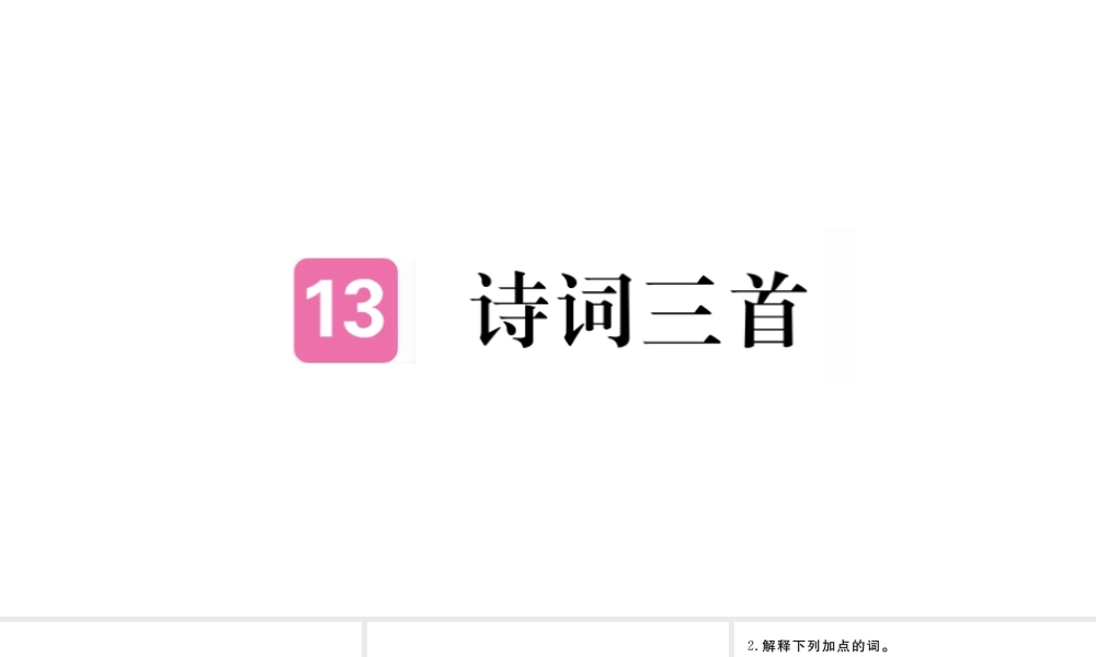 （河南专版）九年级语文上册 第三单元 13  诗词三首课件 新人教版-新人教版初中九年级上册语文课件