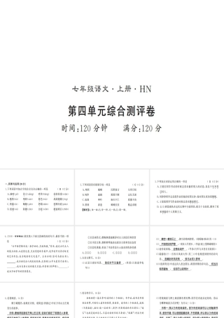 （河南专版）七年级语文上册 第四单元综合测评课件 新人教版-新人教版初中七年级上册语文课件